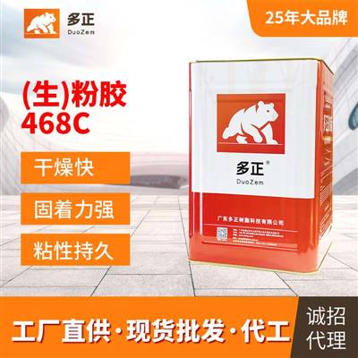 膠粘劑生產廠家（生）粉膠468C